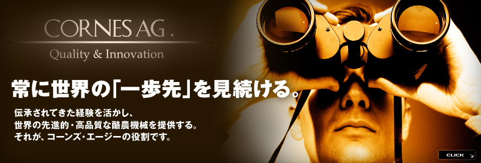 常に世界の「一歩先」を見続ける。