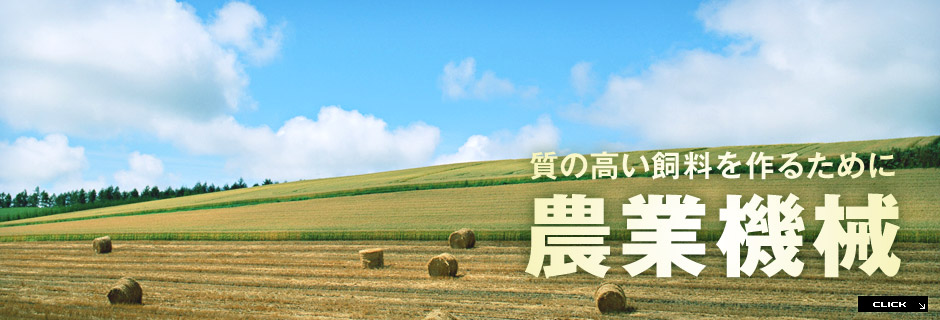 農業機械