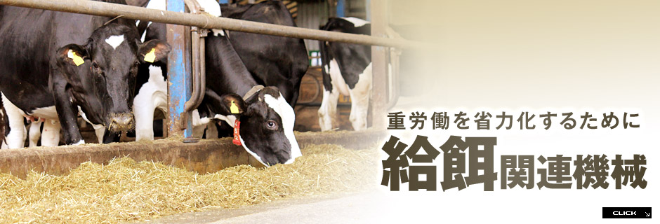 給餌関連機械