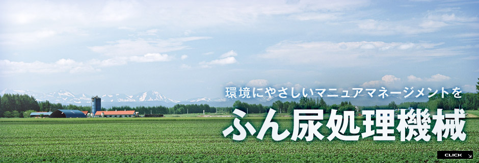 ふん尿処理機械