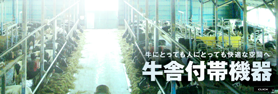 牛舎付帯機械