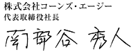 株式会社コーンズ・エージー 代表取締役社長 南部谷 秀人