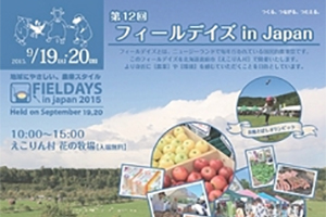 9/19（土）・20（日）『えこりん村　第12回 フィールデイズ ｉｎ Ｊａｐａｎ』（北海道恵庭市）トラクター出展のお知らせ