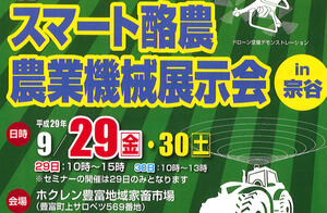 9／29・30スマート酪農農業機械展示会in宗谷