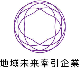 地域未来牽引企業認定のお知らせ