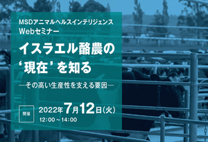 【再配信】MSDアニマルヘルス イスラエル酪農に関するWebセミナー（7/12開催）
