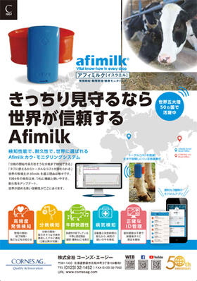 Afimilk カウ モニタリングシステム