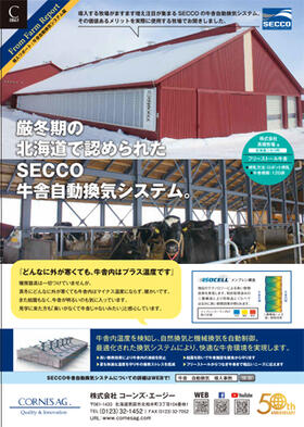 SECCO牛舎自動換気システム