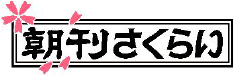 朝刊さくらい