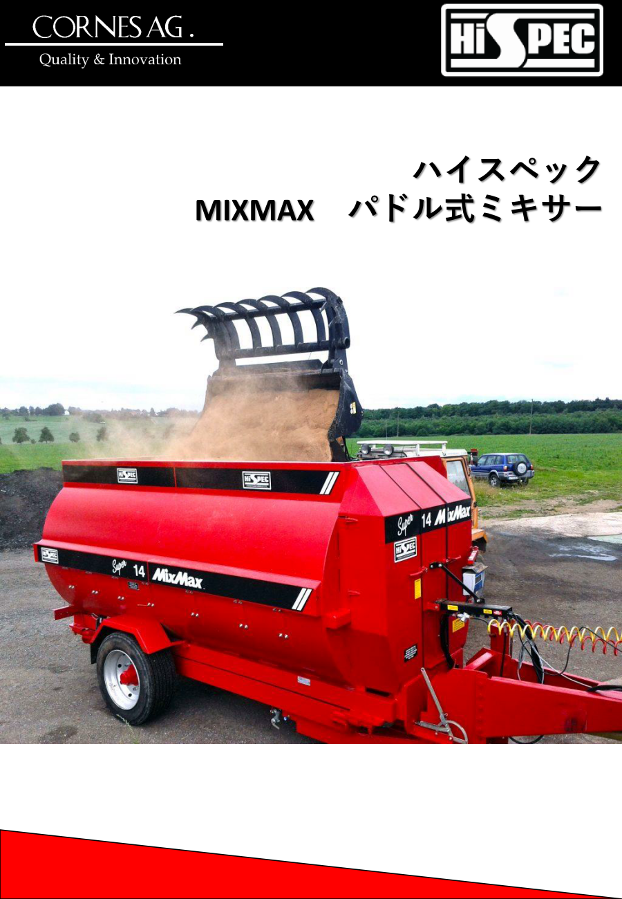 牽引式パドル式ミキサー Mixmax