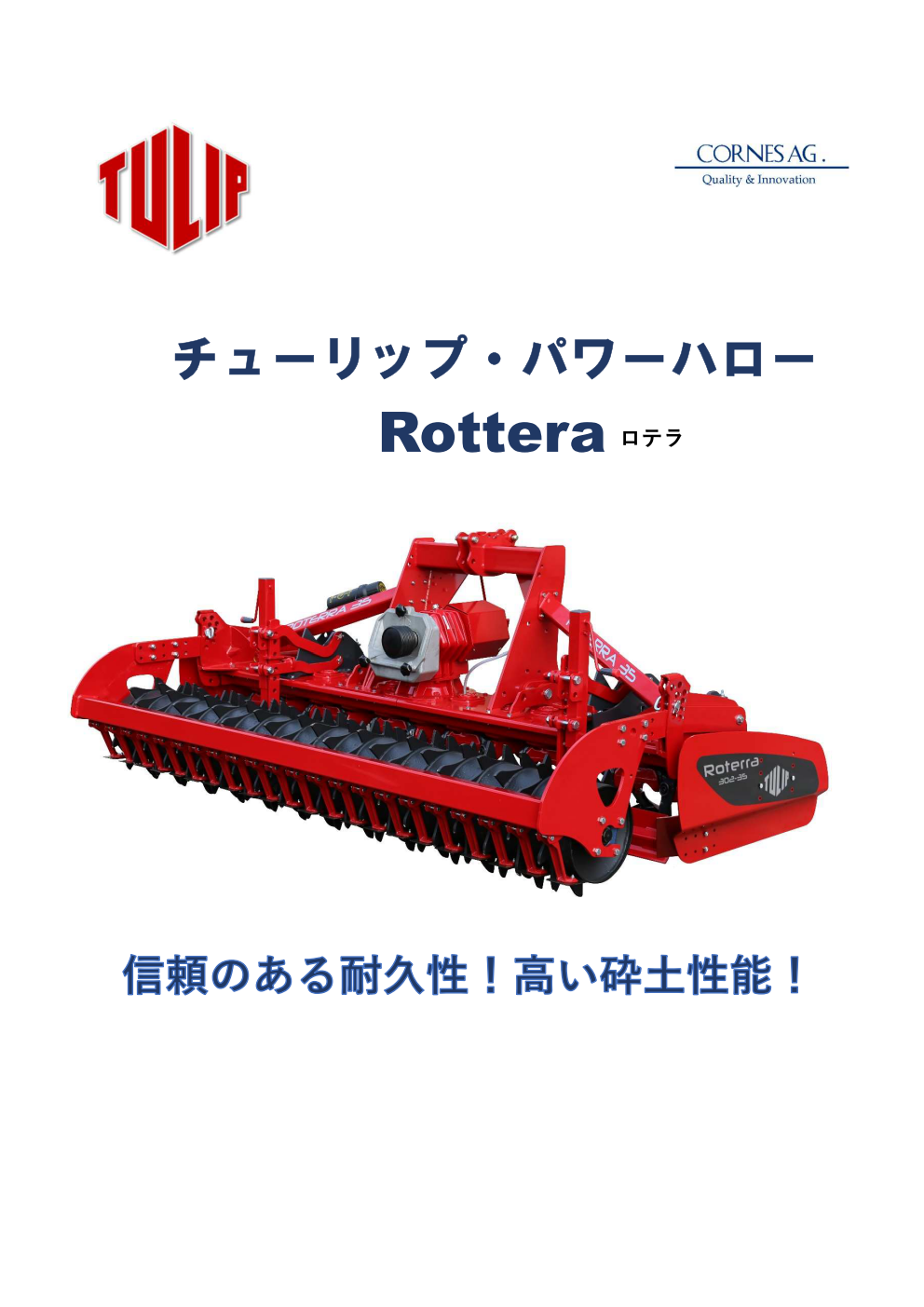 パワーハローROTERRA