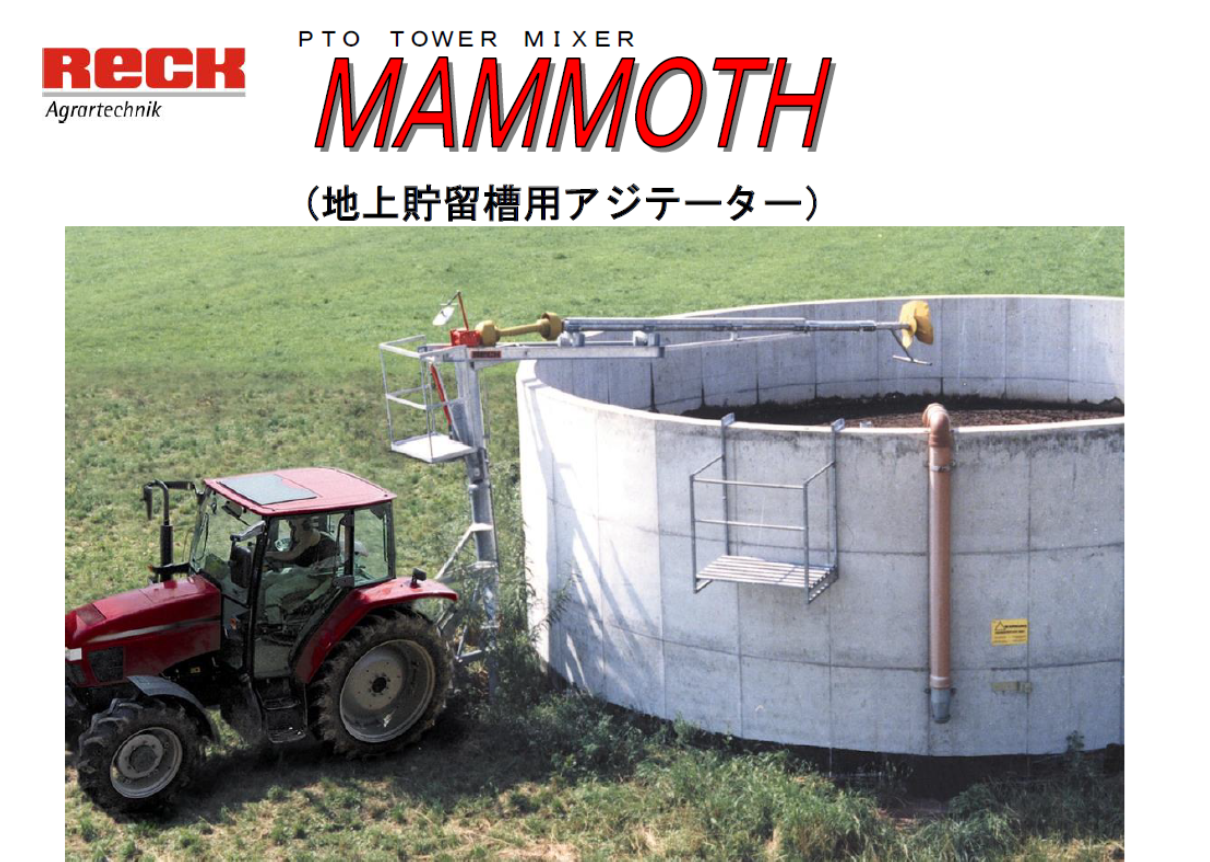 (New) 地上貯留槽用アジテーター