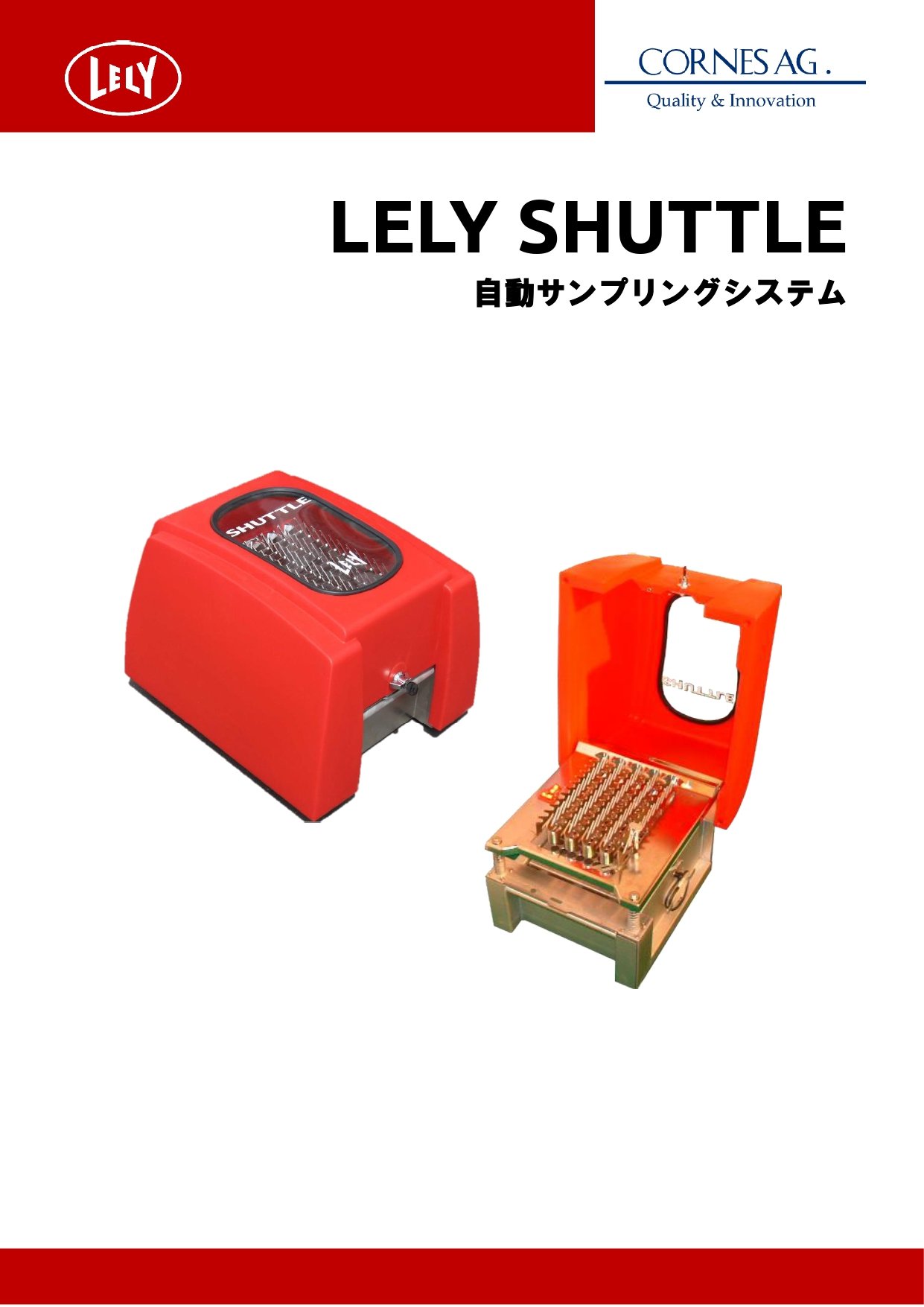 自動サンプリングシステム　LELY SHUTTLE