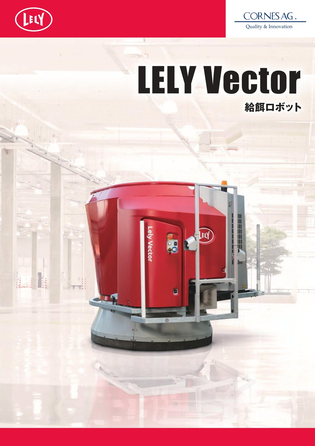 給餌ロボット LELY  ベクター