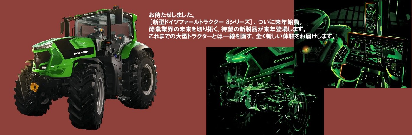 新型SDFトラクター８Series登場
