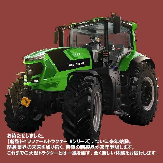 新型SDFトラクター８Series登場