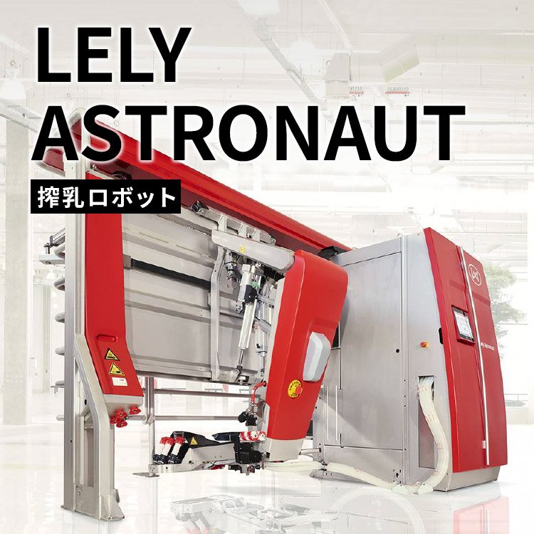 LELY ASTRONAUT搾乳ロボット