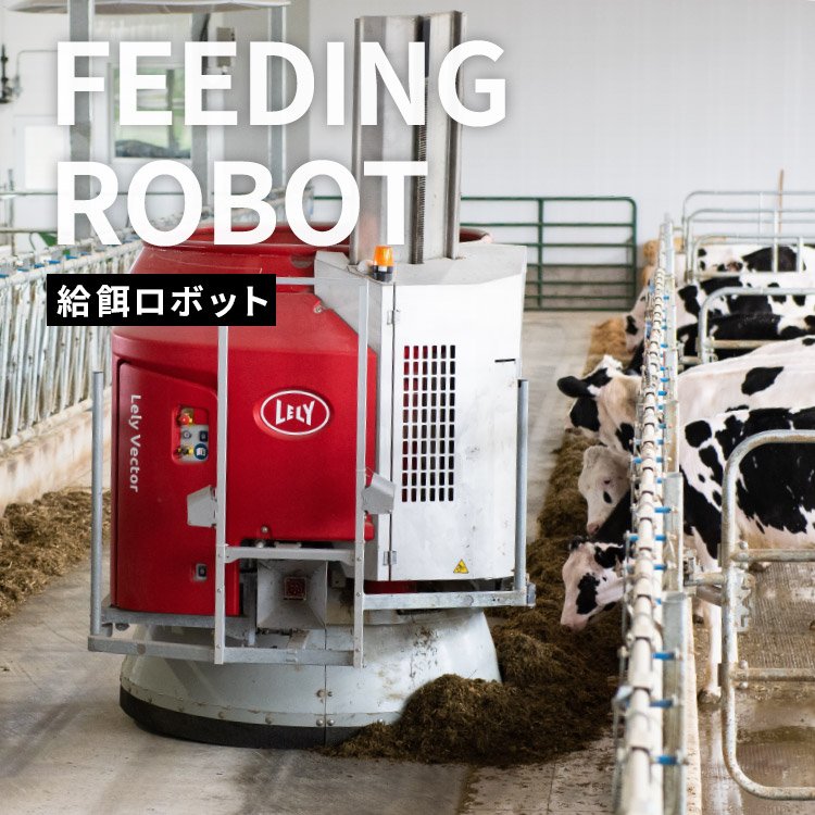 FEEDING ROBOT 給餌ロボット