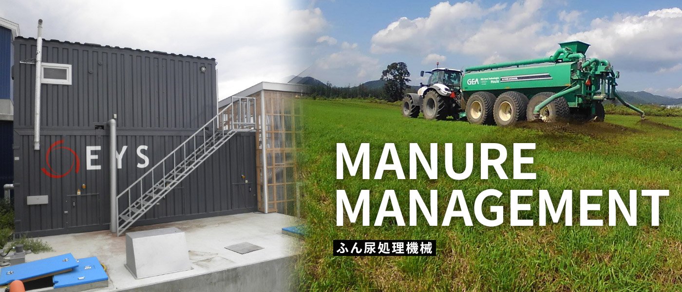 MANURE MANAGEMENT ふん尿処理機械