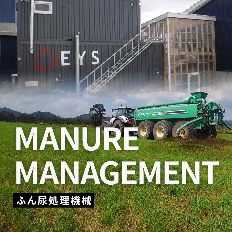 MANURE MANAGEMENT ふん尿処理機械