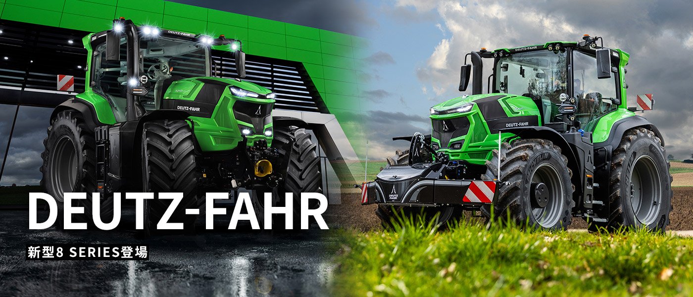 DEUTZ-FAHR 新型8 SERIES登場