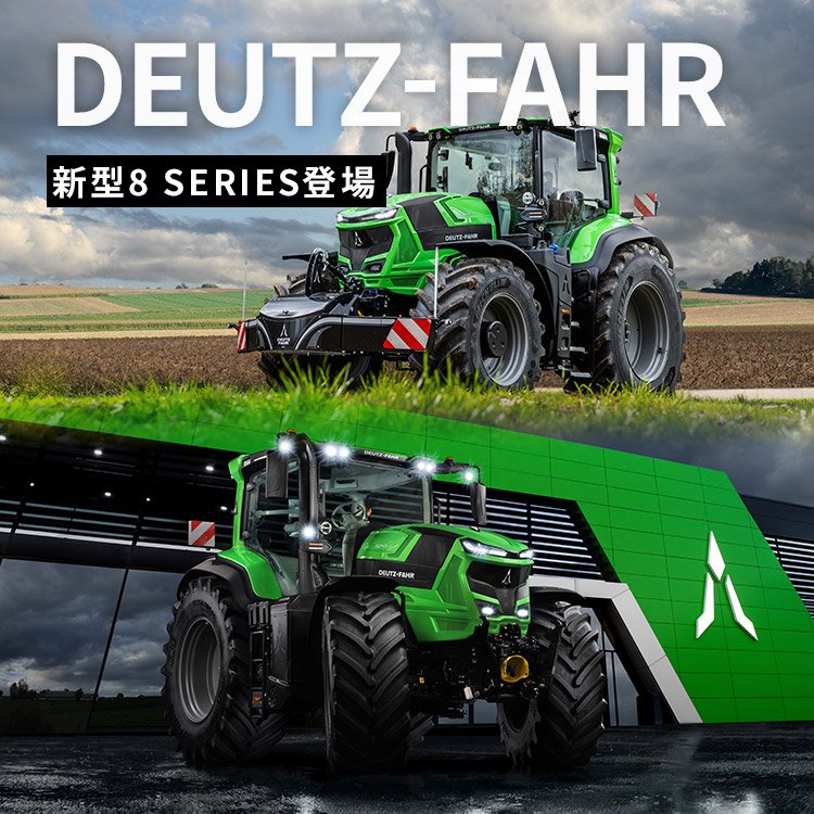 DEUTZ-FAHR 新型8 SERIES登場