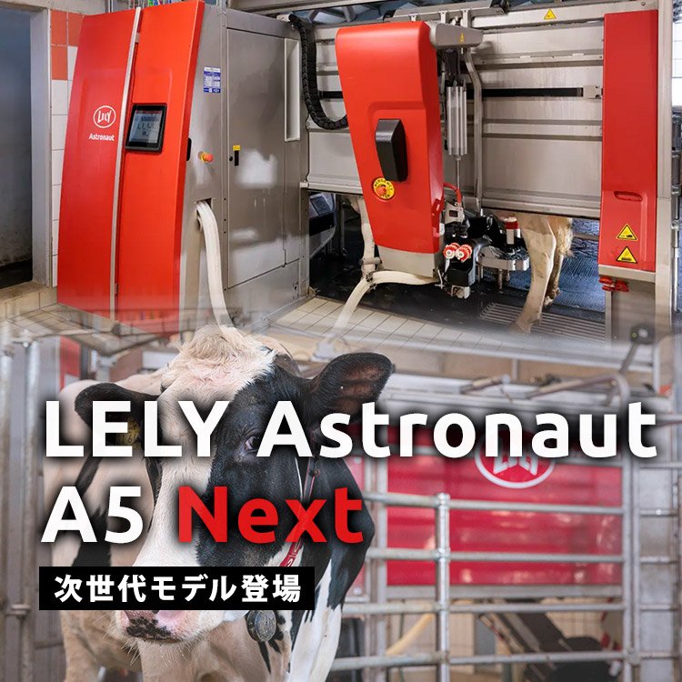 LELY ASTRONAUT A5 NEXT